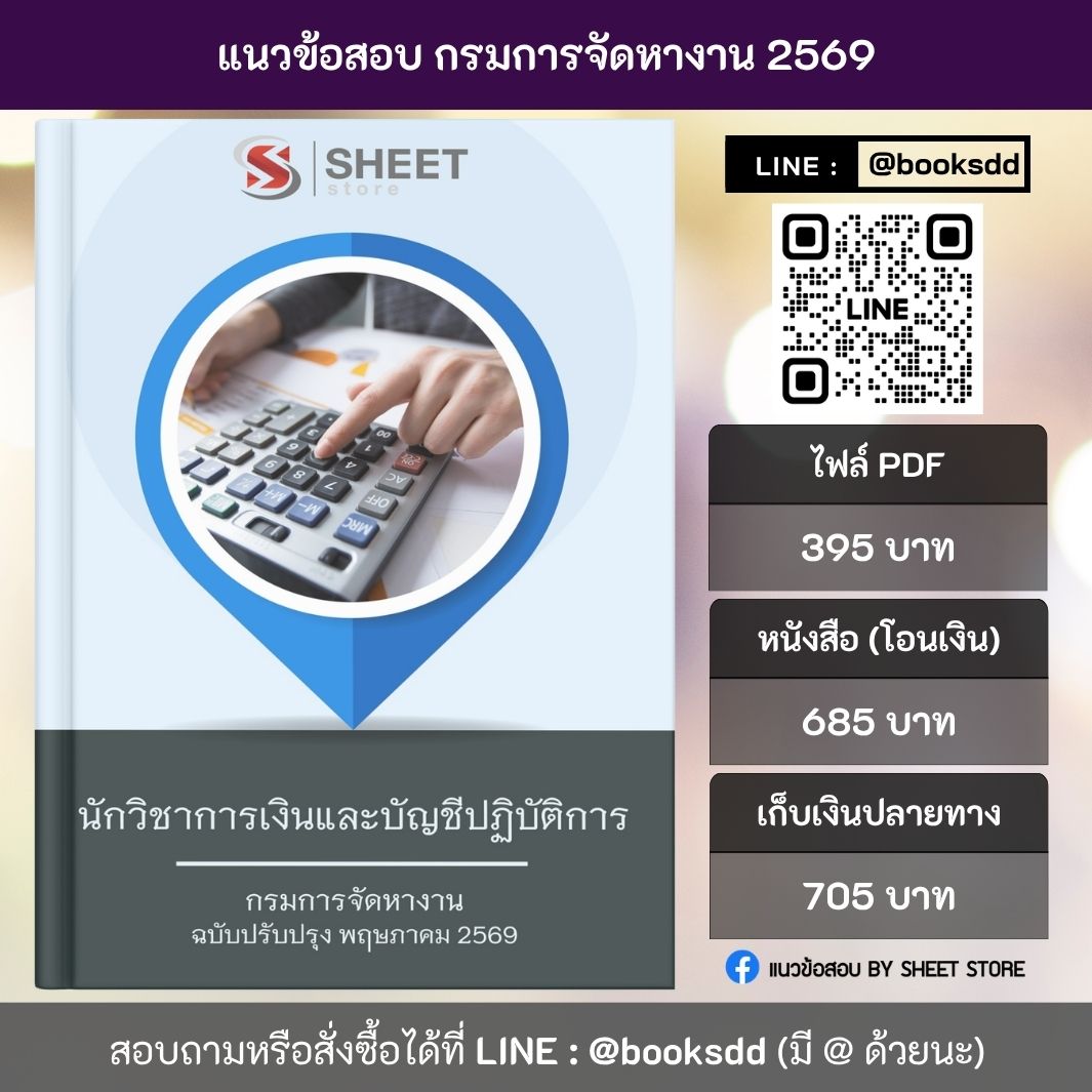 แนวข้อสอบ นักวิชาการเงินและบัญชีปฏิบัติการ กรมการจัดหางาน 69 ครบจบในเล่มเดียว สำหรับสอบข้าราชการ ปรับปรุง พฤษภาคม 2569