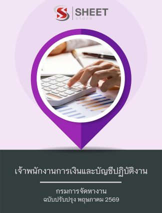 แนวข้อสอบ เจ้าพนักงานการเงินและบัญชีปฏิบัติงาน กรมการจัดหางาน 2569