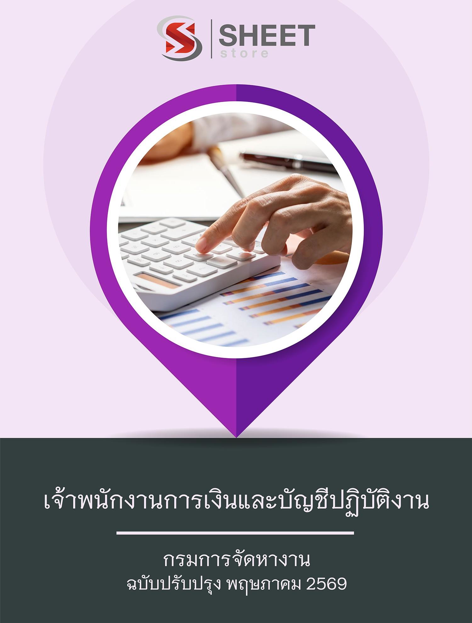 แนวข้อสอบ เจ้าพนักงานการเงินและบัญชีปฏิบัติงาน กรมการจัดหางาน 2569