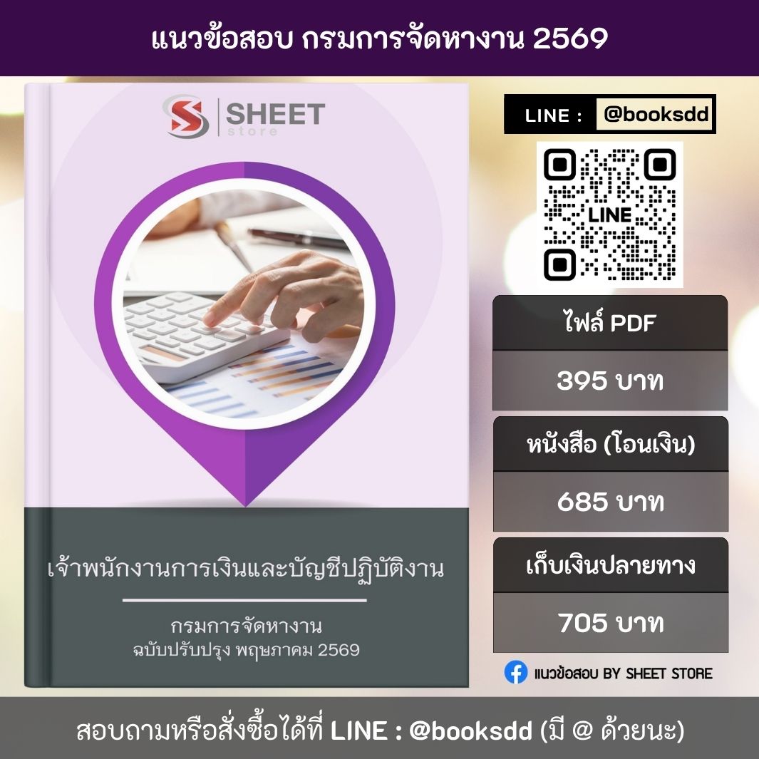 แนวข้อสอบ เจ้าพนักงานการเงินและบัญชีปฏิบัติงาน กรมการจัดหางาน 69 ครบจบในเล่มเดียว สำหรับสอบข้าราชการ ปรับปรุง พฤษภาคม 2569