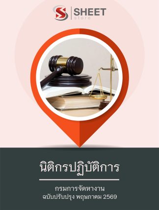 แนวข้อสอบ นิติกรปฏิบัติการ กรมการจัดหางาน 2569