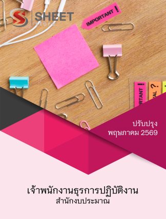 แนวข้อสอบ เจ้าพนักงานธุรการปฏิบัติงาน สำนักงบประมาณ 2569