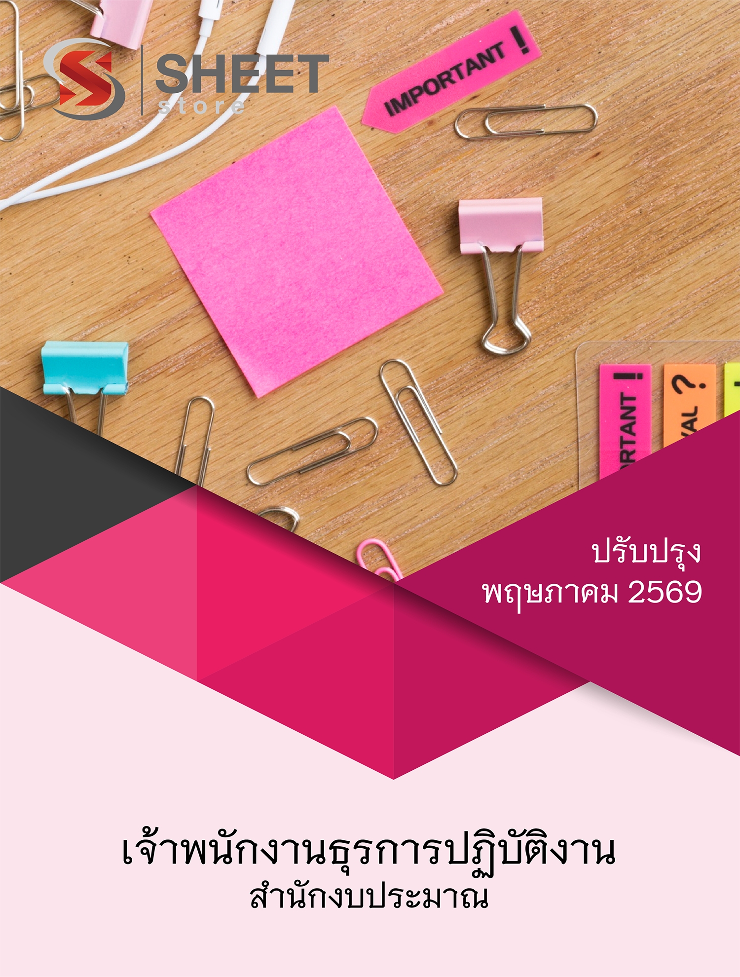 แนวข้อสอบ เจ้าพนักงานธุรการปฏิบัติงาน สำนักงบประมาณ 2569