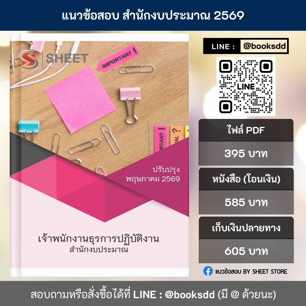 แนวข้อสอบ เจ้าพนักงานธุรการปฏิบัติงาน สำนักงบประมาณ 69 ครบจบในเล่มเดียว สำหรับสอบข้าราชการ ปรับปรุง พฤษภาคม 2569