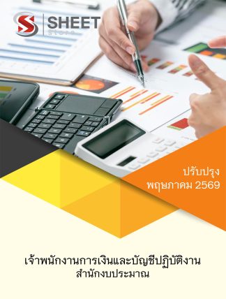 แนวข้อสอบ เจ้าพนักงานการเงินและบัญชีปฏิบัติงาน สำนักงบประมาณ 2569