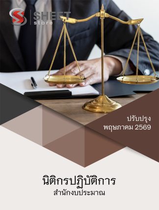 แนวข้อสอบ นิติกรปฏิบัติการ สำนักงบประมาณ 2569