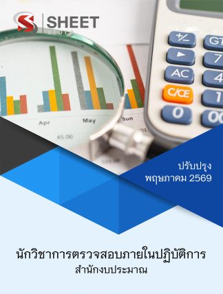 แนวข้อสอบ นักวิชาการตรวจสอบภายในปฏิบัติการ สำนักงบประมาณ 2569