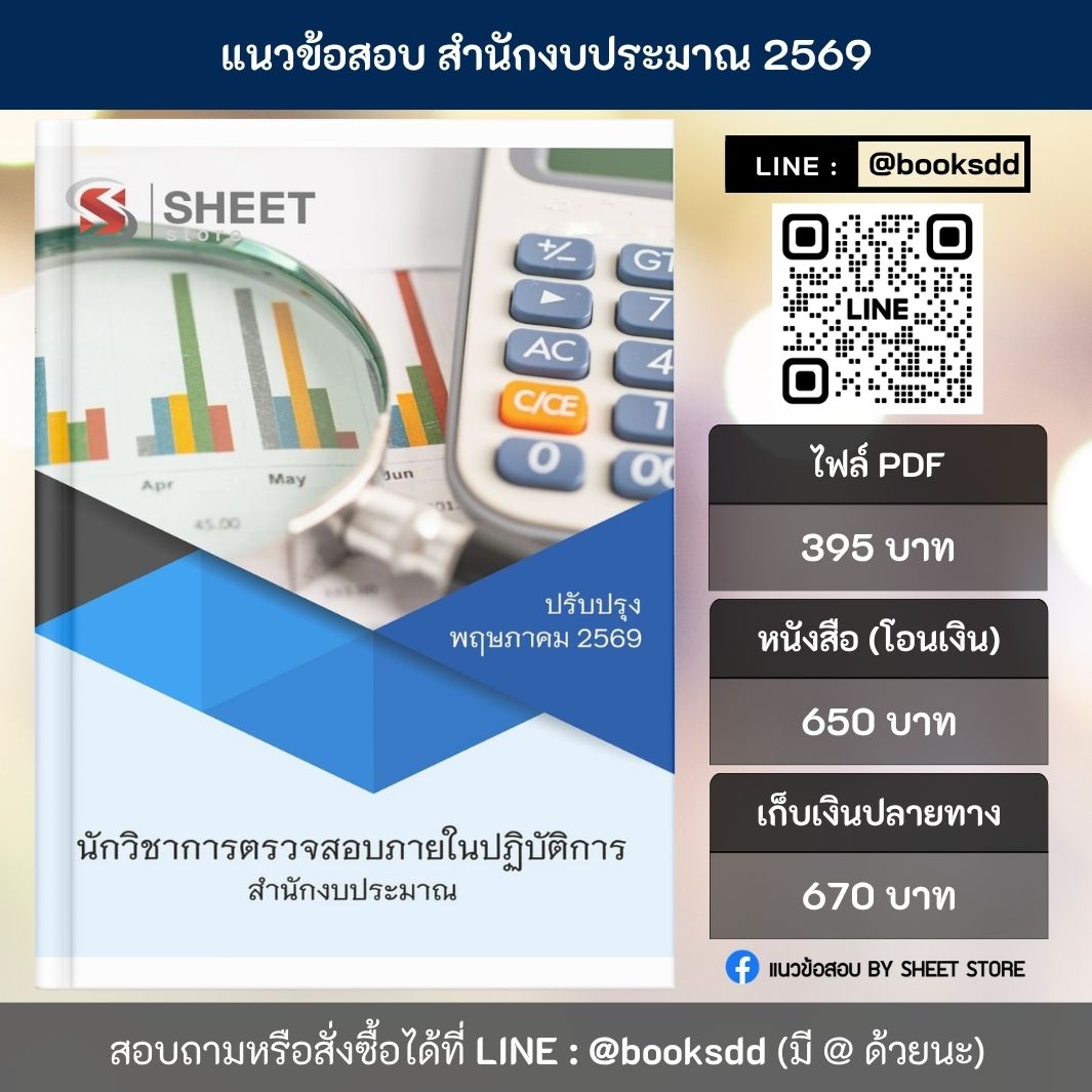 แนวข้อสอบ นักวิชาการตรวจสอบภายในปฏิบัติการ สำนักงบประมาณ 69 ครบจบในเล่มเดียว สำหรับสอบข้าราชการ ปรับปรุง พฤษภาคม 2569