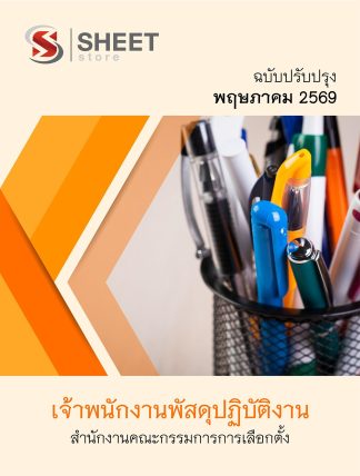 แนวข้อสอบ เจ้าพนักงานพัสดุปฏิบัติงาน กกต. 2569