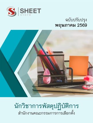 แนวข้อสอบ นักวิชาการพัสดุปฏิบัติการ กกต. 2569
