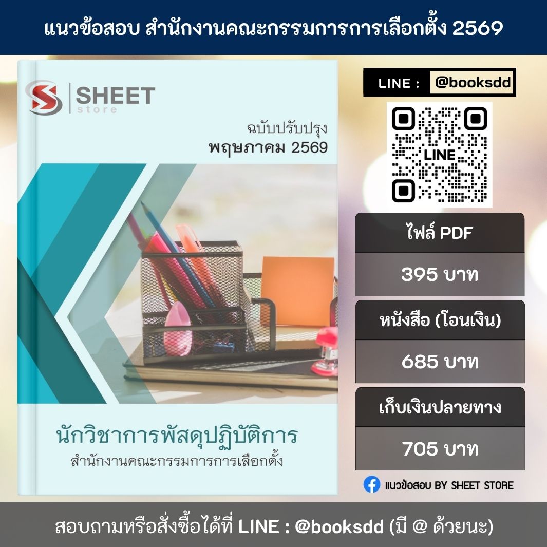 แนวข้อสอบ นักวิชาการพัสดุปฏิบัติการ กกต. 69 ครบจบในเล่มเดียว สำหรับสอบข้าราชการ ปรับปรุง พฤษภาคม 2569