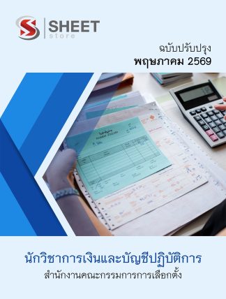 แนวข้อสอบ นักวิชาการเงินและบัญชีปฏิบัติการ กกต. 2569