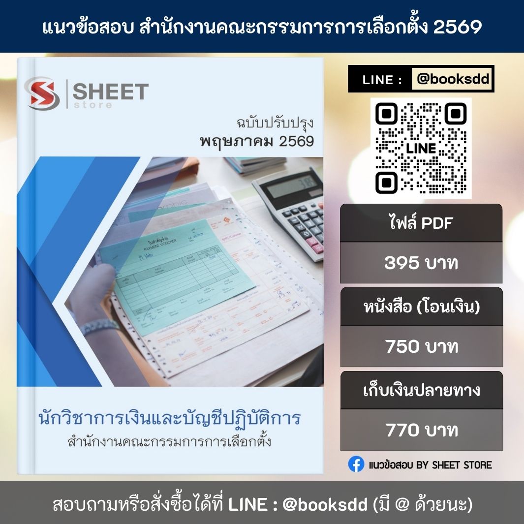 แนวข้อสอบ นักวิชาการเงินและบัญชีปฏิบัติการ กกต. 69 ครบจบในเล่มเดียว สำหรับสอบข้าราชการ ปรับปรุง พฤษภาคม 2569