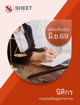 แนวข้อสอบ นิติกร กรมส่งเสริมอุตสาหกรรม 2569