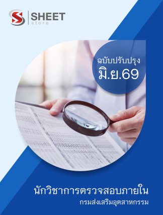 แนวข้อสอบ นักวิชาการตรวจสอบภายใน กรมส่งเสริมอุตสาหกรรม 2569