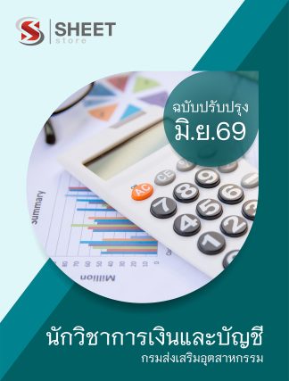 แนวข้อสอบ นักวิชาการเงินและบัญชี กรมส่งเสริมอุตสาหกรรม 2569