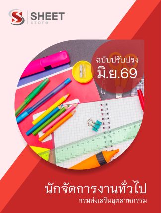 แนวข้อสอบ นักจัดการงานทั่วไป กรมส่งเสริมอุตสาหกรรม 2569