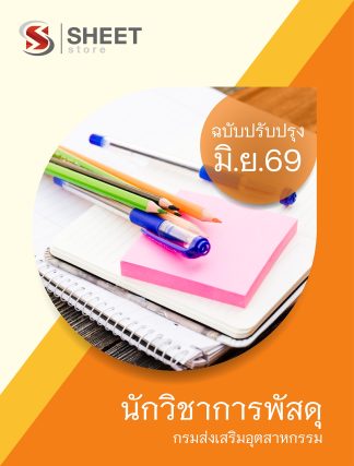 แนวข้อสอบ นักวิชาการพัสดุ กรมส่งเสริมอุตสาหกรรม 2569