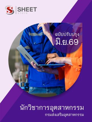 แนวข้อสอบ นักวิชาการอุตสาหกรรม กรมส่งเสริมอุตสาหกรรม 2569