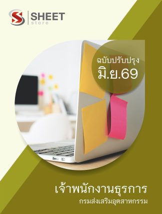แนวข้อสอบ เจ้าพนักงานธุรการ กรมส่งเสริมอุตสาหกรรม 2569