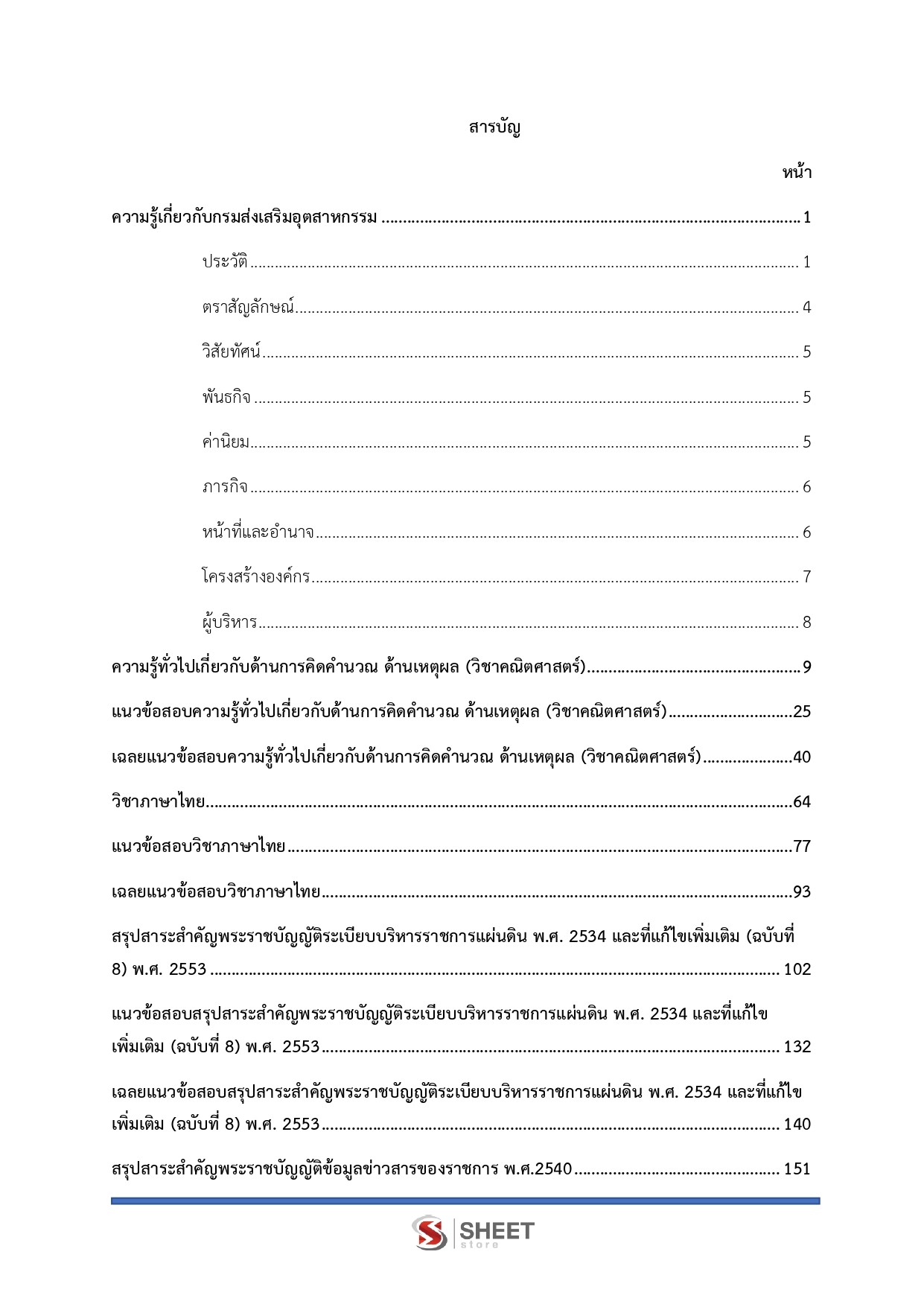 แนวข้อสอบ เจ้าพนักงานธุรการ กรมส่งเสริมอุตสาหกรรม 2569 - Image 3