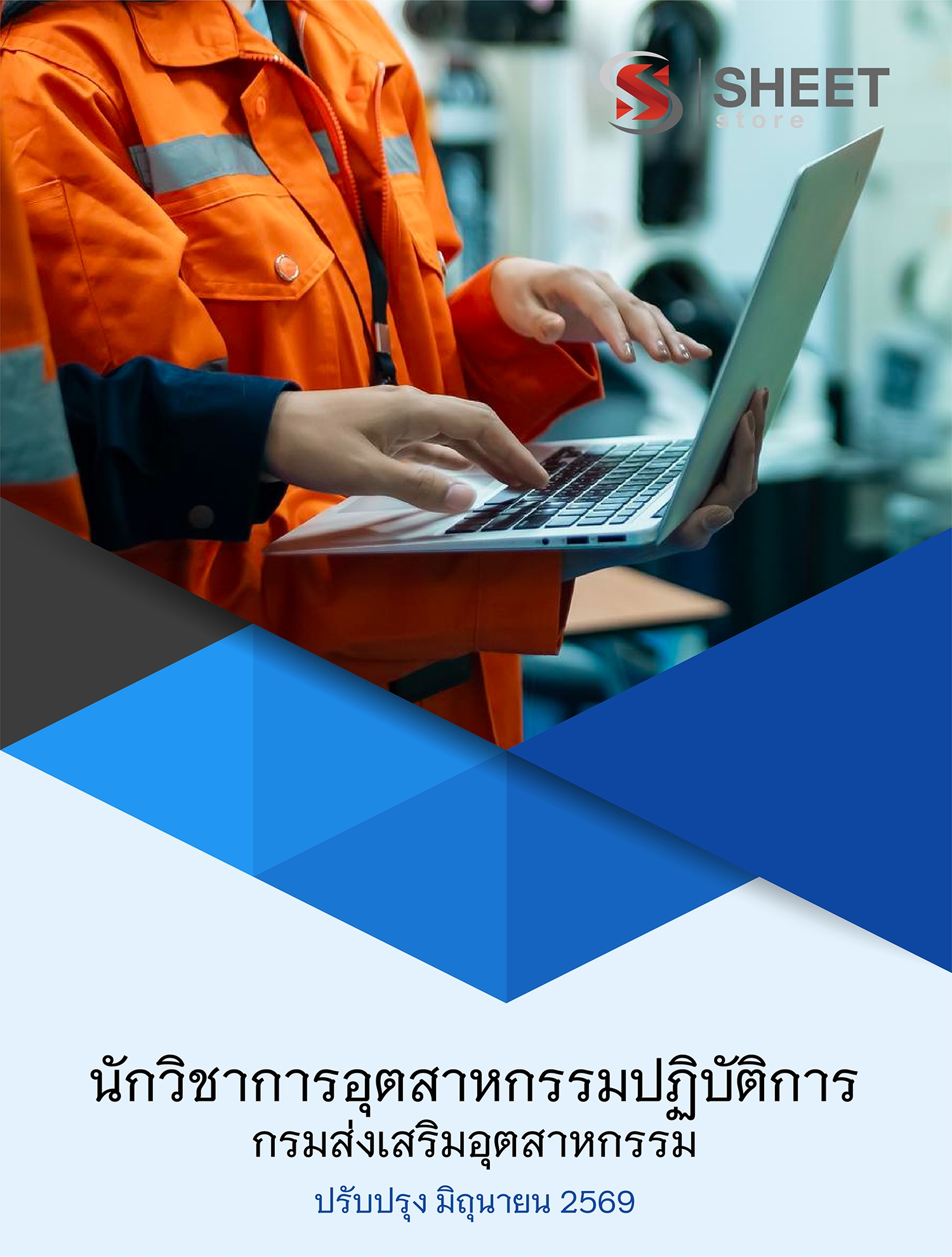 แนวข้อสอบ นักวิชาการอุตสาหกรรมปฏิบัติการ กรมส่งเสริมอุตสาหกรรม 2569