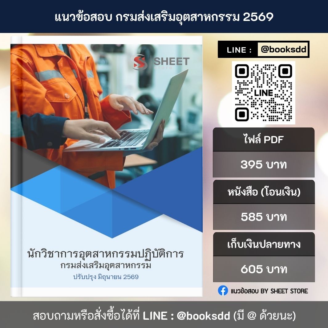 แนวข้อสอบ นักวิชาการอุตสาหกรรมปฏิบัติการ กรมส่งเสริมอุตสาหกรรม 69 ครบจบในเล่มเดียว สำหรับสอบข้าราชการ ปรับปรุง มิถุนายน 2569