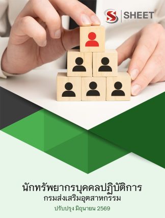 แนวข้อสอบ นักทรัพยากรบุคคลปฏิบัติการ กรมส่งเสริมอุตสาหกรรม 2569