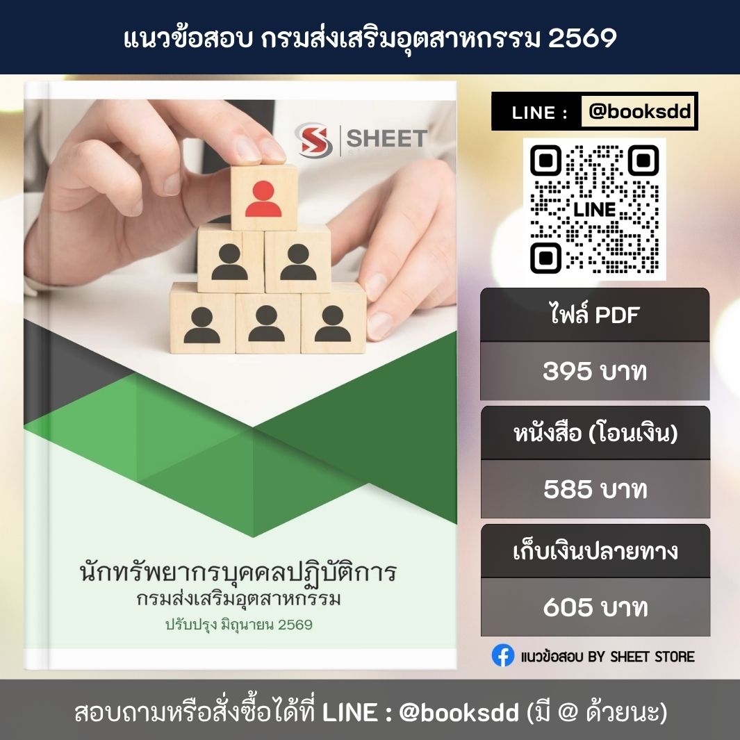 แนวข้อสอบ นักทรัพยากรบุคคลปฏิบัติการ กรมส่งเสริมอุตสาหกรรม 69 ครบจบในเล่มเดียว สำหรับสอบข้าราชการ ปรับปรุง มิถุนายน 2569
