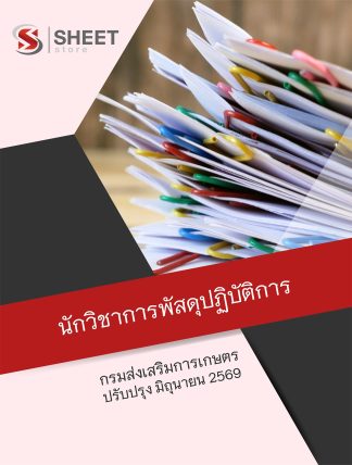 แนวข้อสอบ นักวิชาการพัสดุปฏิบัติการ กรมส่งเสริมการเกษตร 2569