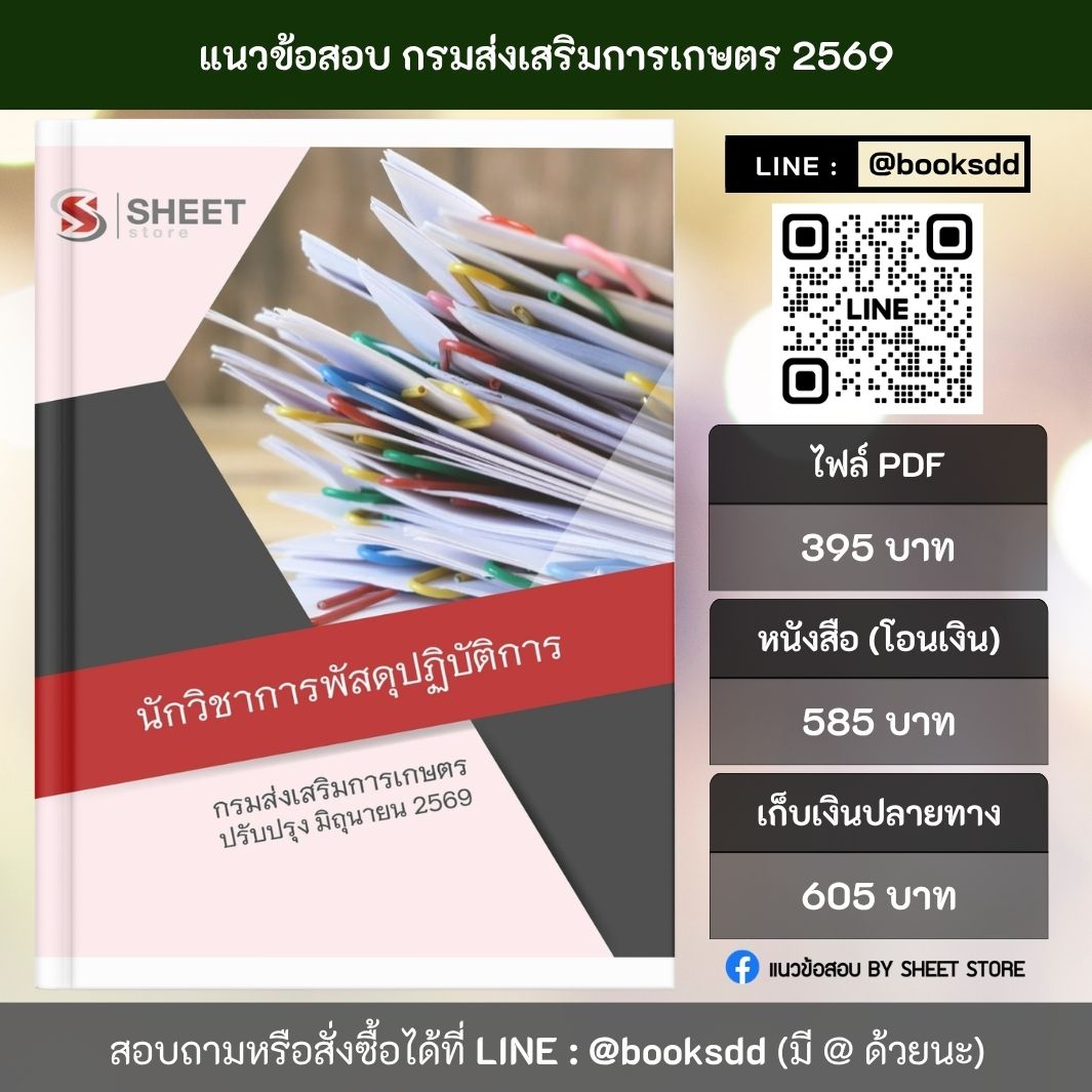 แนวข้อสอบ นักวิชาการพัสดุปฏิบัติการ กรมส่งเสริมการเกษตร 69 ครบจบในเล่มเดียว สำหรับสอบข้าราชการ ปรับปรุง มิถุนายน 2569