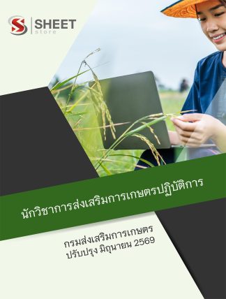 แนวข้อสอบ นักวิชาการส่งเสริมการเกษตรปฏิบัติการ กรมส่งเสริมการเกษตร 2569