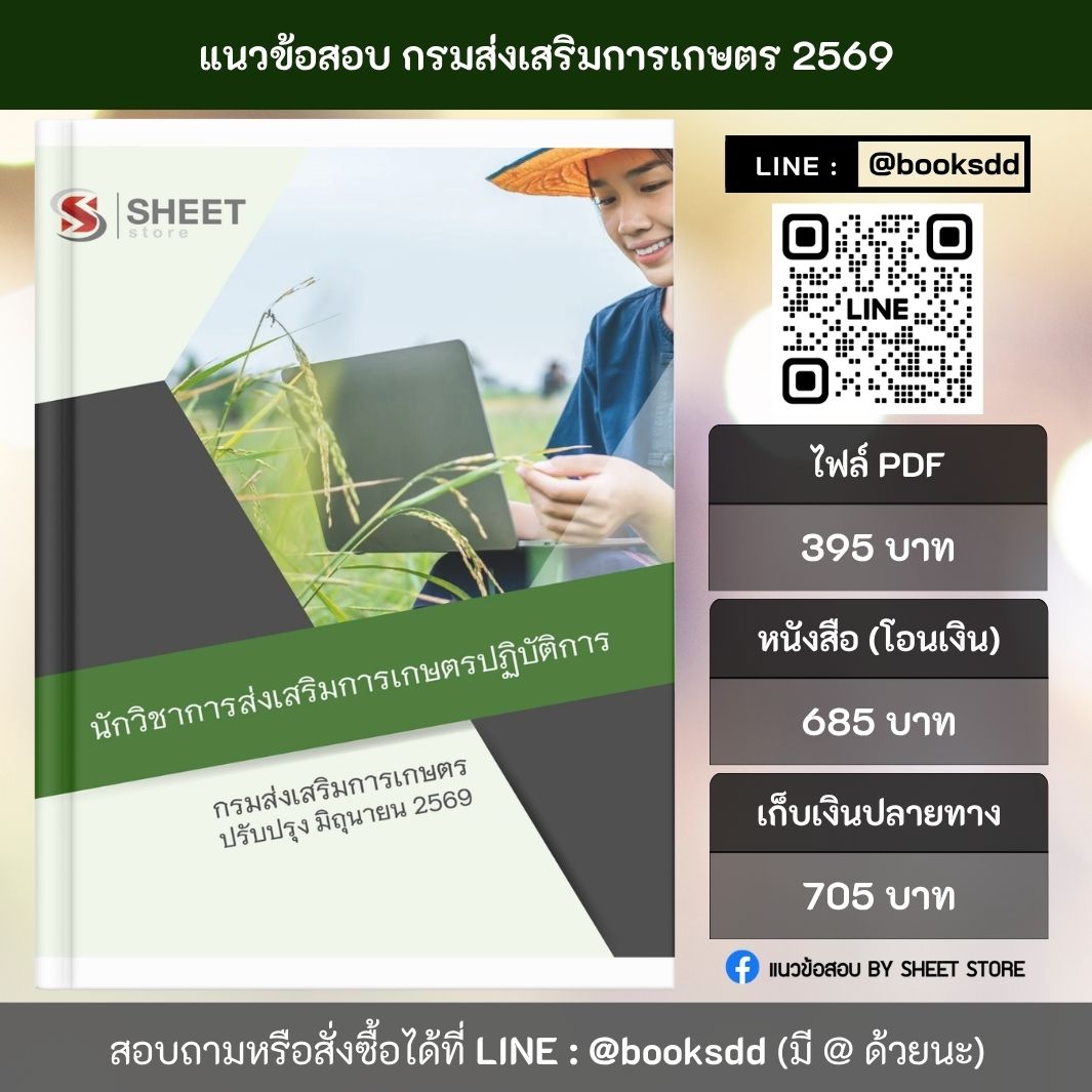 แนวข้อสอบ นักวิชาการส่งเสริมการเกษตรปฏิบัติการ กรมส่งเสริมการเกษตร 69 ครบจบในเล่มเดียว สำหรับสอบข้าราชการ ปรับปรุง มิถุนายน 2569