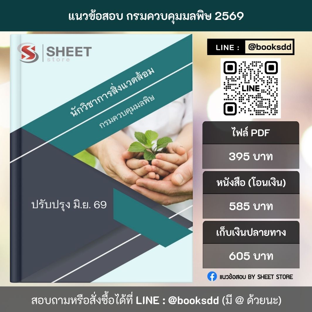 แนวข้อสอบ นักวิชาการสิ่งแวดล้อม กรมควบคุมมลพิษ 69 (พนักงานราชการ) ครบจบในเล่มเดียว ปรับปรุง มิถุนายน 2569