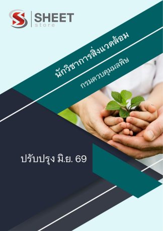 แนวข้อสอบ นักวิชาการสิ่งแวดล้อม กรมควบคุมมลพิษ 2569