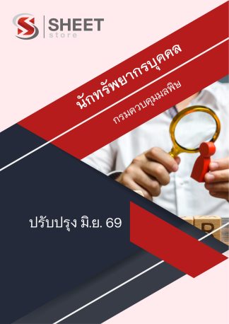 แนวข้อสอบ นักทรัพยากรบุคคล กรมควบคุมมลพิษ 2569
