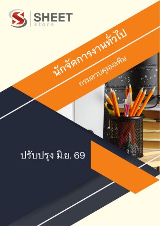 แนวข้อสอบ นักจัดการงานทั่วไป กรมควบคุมมลพิษ 2569