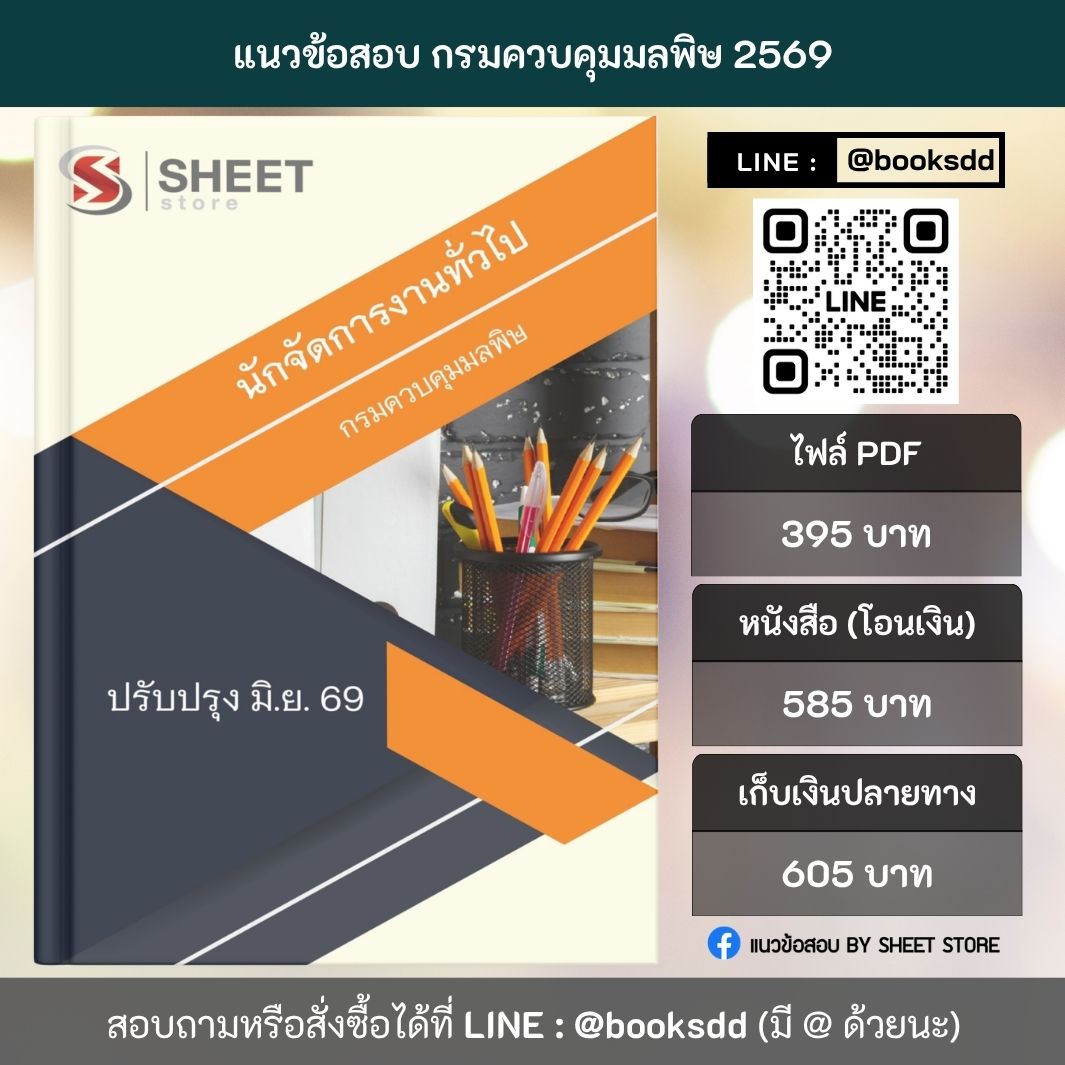 แนวข้อสอบ นักจัดการงานทั่วไป กรมควบคุมมลพิษ 69 (พนักงานราชการ) ครบจบในเล่มเดียว ปรับปรุง มิถุนายน 2569