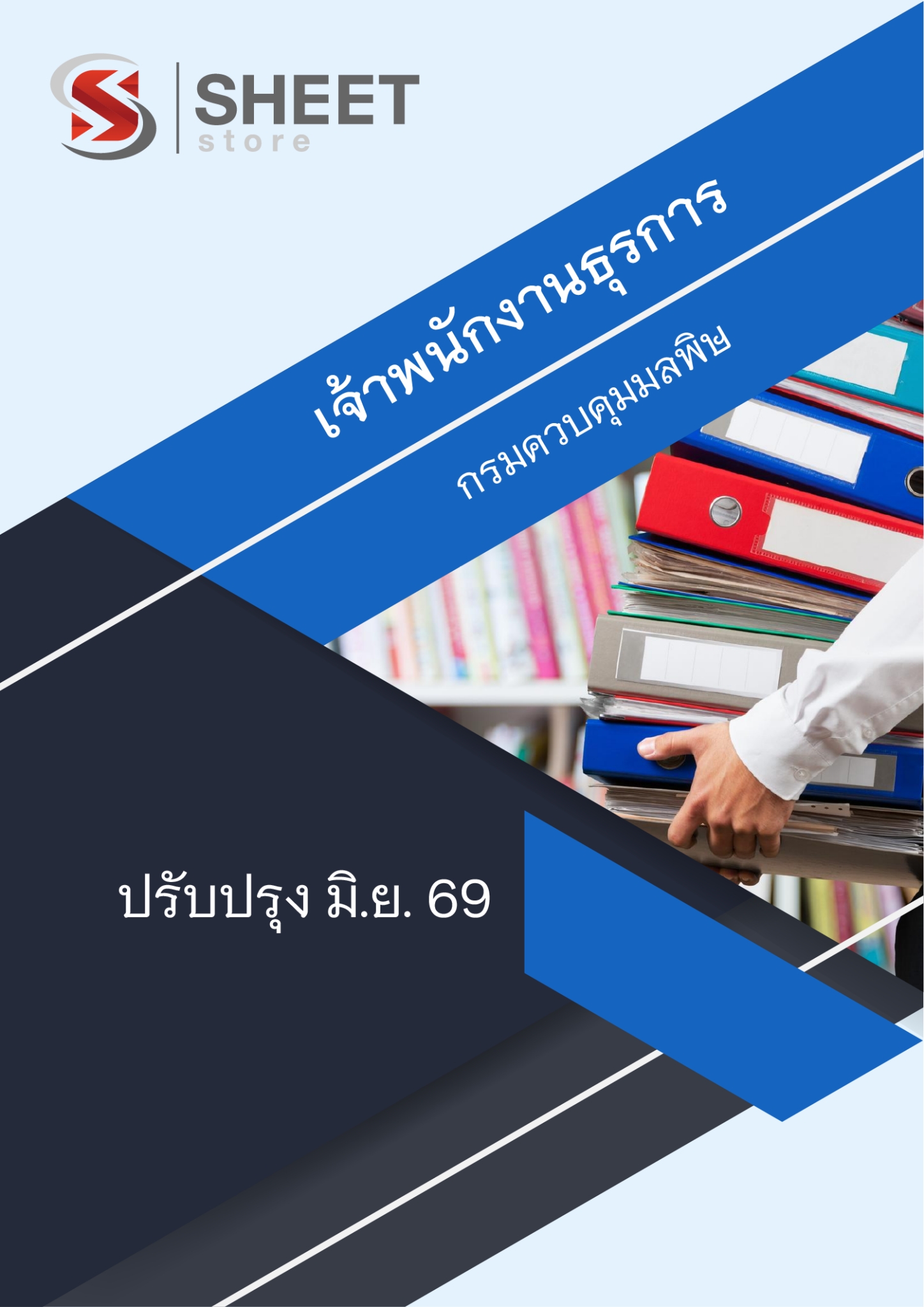 แนวข้อสอบ เจ้าพนักงานธุรการ กรมควบคุมมลพิษ 2569