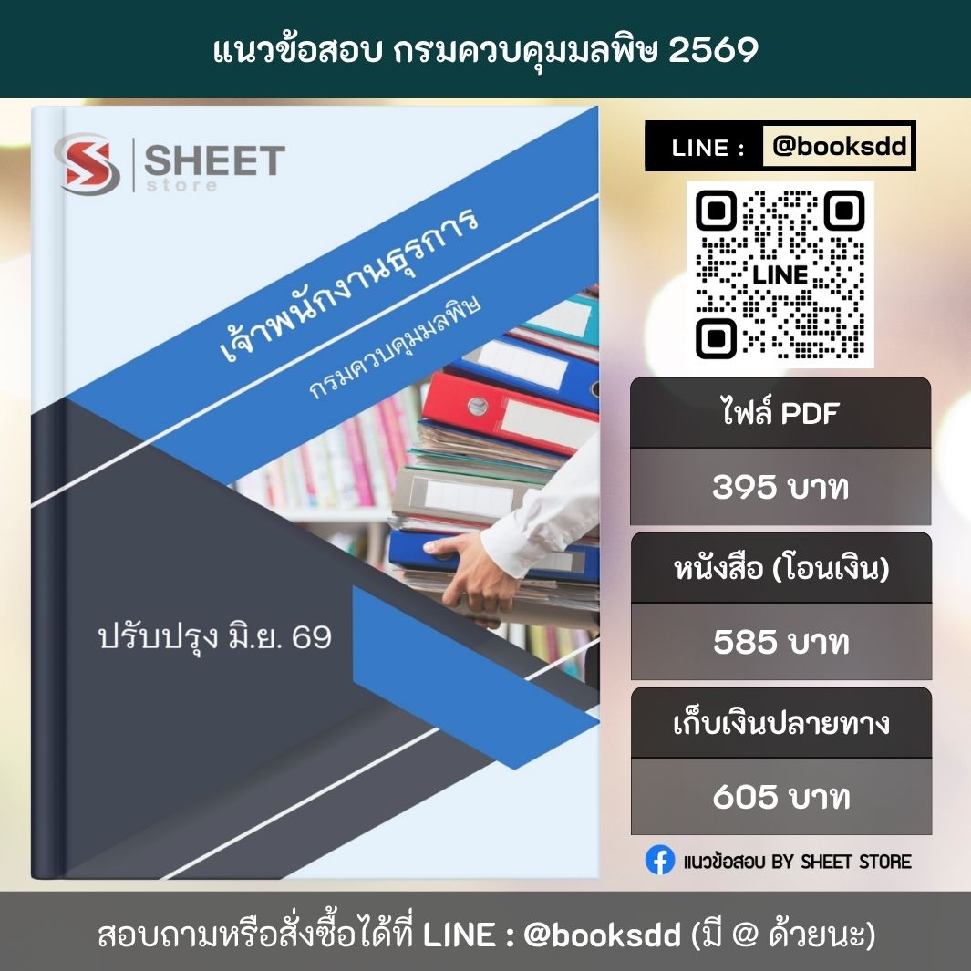 แนวข้อสอบ เจ้าพนักงานธุรการ กรมควบคุมมลพิษ 69 (พนักงานราชการ) ครบจบในเล่มเดียว ปรับปรุง มิถุนายน 2569