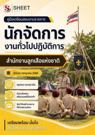 แนวข้อสอบ นักจัดการงานทั่วไปปฏิบัติการ สำนักงานลูกเสือแห่งชาติ 2569