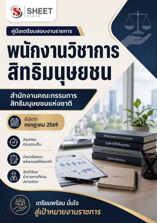 แนวข้อสอบ พนักงานวิชาการสิทธิมนุษยชน สำนักงานคณะกรรมการสิทธิมนุษยชนแห่งชาติ (กสม.) 2569