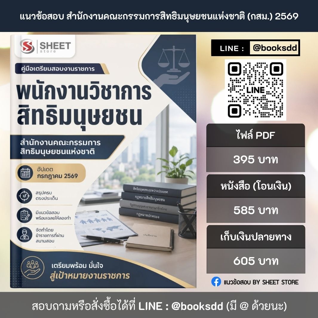 แนวข้อสอบ พนักงานวิชาการสิทธิมนุษยชน สำนักงานคณะกรรมการสิทธิมนุษยชนแห่งชาติ กสม. 69 (พนักงานราชการ) ครบจบในเล่มเดียว ปรับปรุง กรกฎาคม 2569