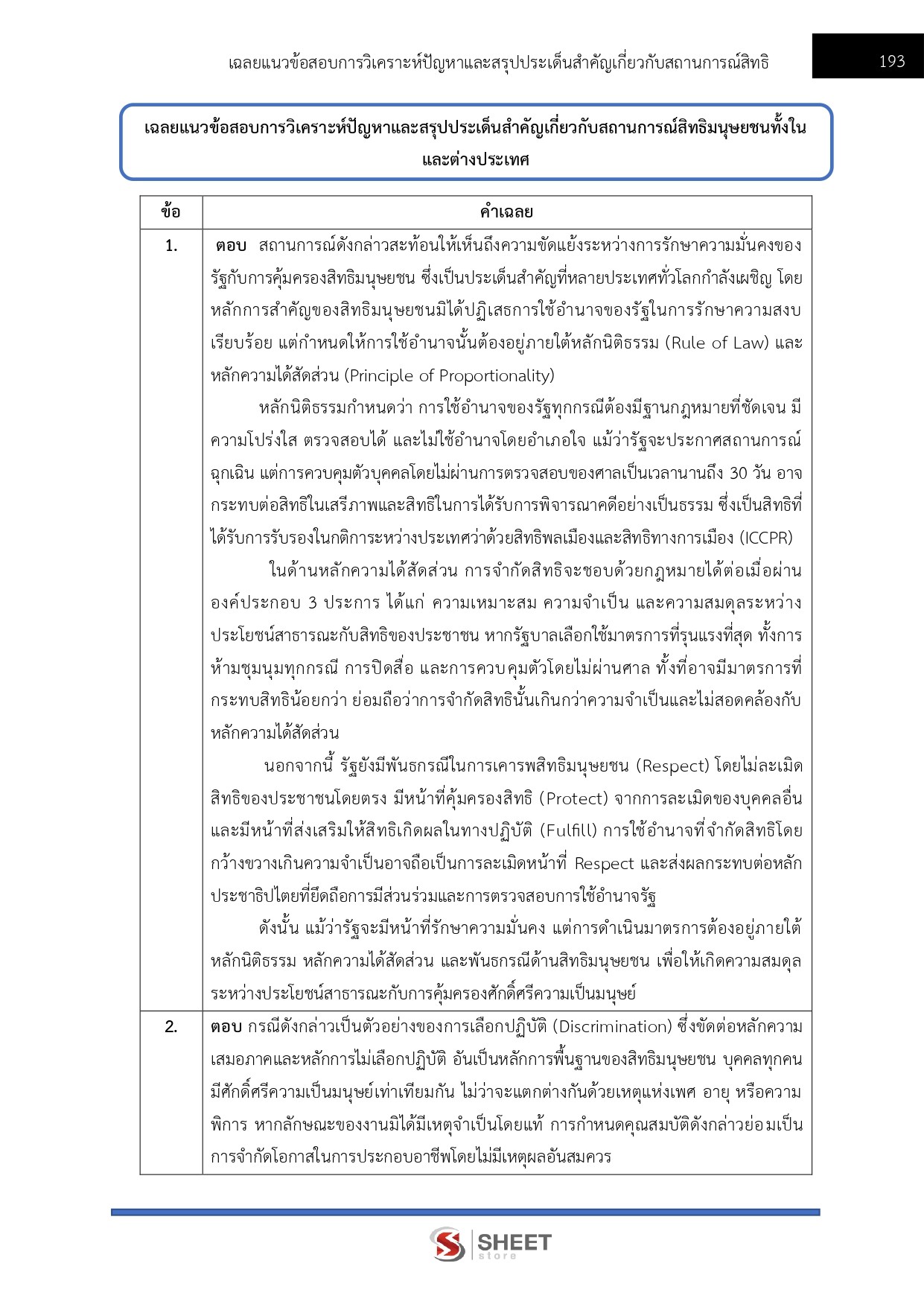 แนวข้อสอบ พนักงานวิชาการสิทธิมนุษยชน สำนักงานคณะกรรมการสิทธิมนุษยชนแห่งชาติ (กสม.) 2569 - Image 15