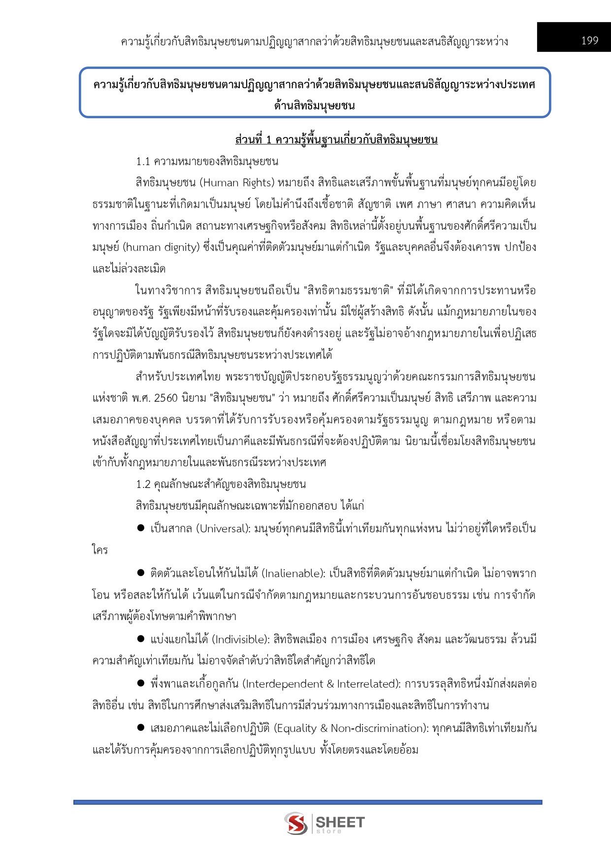 แนวข้อสอบ พนักงานวิชาการสิทธิมนุษยชน สำนักงานคณะกรรมการสิทธิมนุษยชนแห่งชาติ (กสม.) 2569 - Image 16