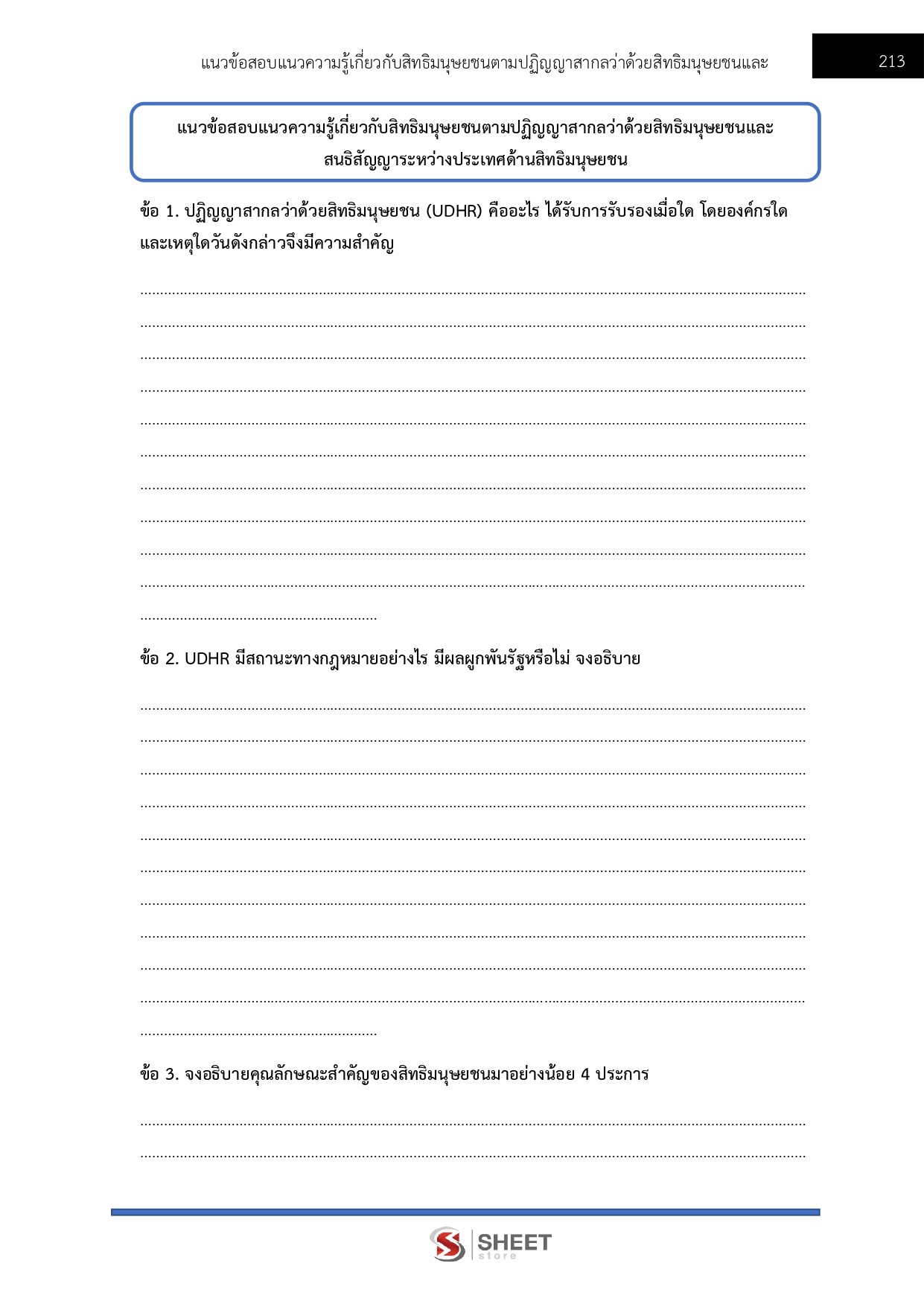แนวข้อสอบ พนักงานวิชาการสิทธิมนุษยชน สำนักงานคณะกรรมการสิทธิมนุษยชนแห่งชาติ (กสม.) 2569 - Image 17