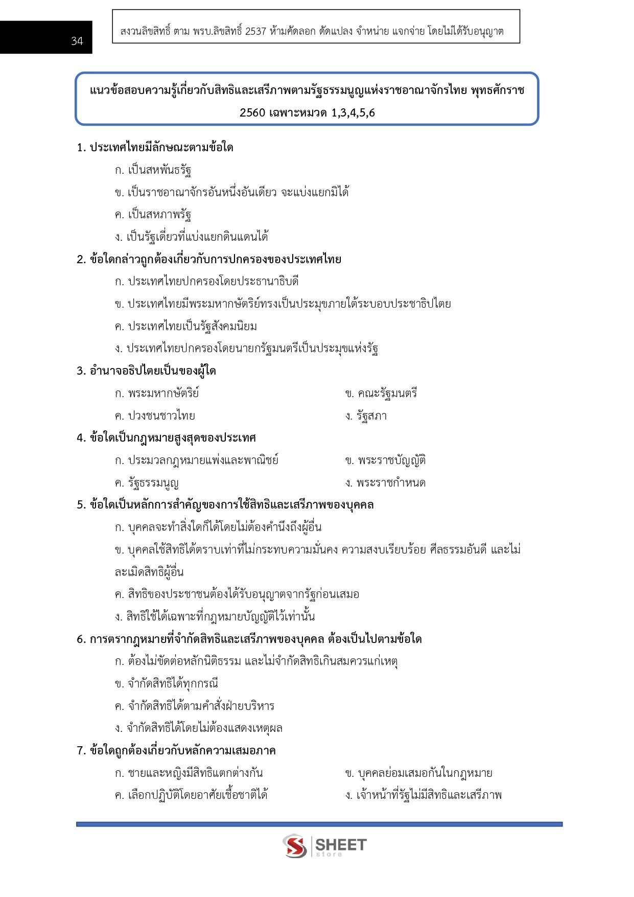 แนวข้อสอบ พนักงานวิชาการสิทธิมนุษยชน สำนักงานคณะกรรมการสิทธิมนุษยชนแห่งชาติ (กสม.) 2569 - Image 7