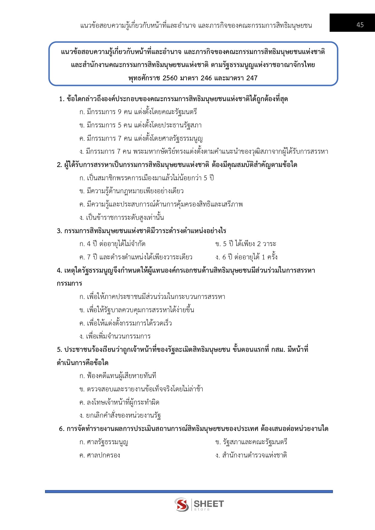 แนวข้อสอบ พนักงานวิชาการสิทธิมนุษยชน สำนักงานคณะกรรมการสิทธิมนุษยชนแห่งชาติ (กสม.) 2569 - Image 9