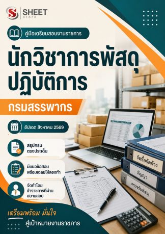 แนวข้อสอบ นักวิชาการพัสดุปฏิบัติการ กรมสรรพากร 2569