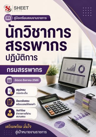 แนวข้อสอบ นักวิชาการสรรพากรปฏิบัติการ กรมสรรพากร 2569